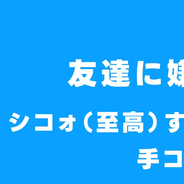 【健全店】友達に嫌々勃起ちんぽ握らせるのシコォ（至高）すぎて四つん這いとM字で…