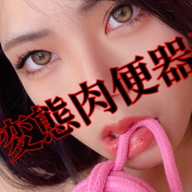 ・ツイート写真❤️なし、未公開など256💕
縄と肉便器①💕
写真４枚💕
・レビューおもちゃで231💕
たたむとハ