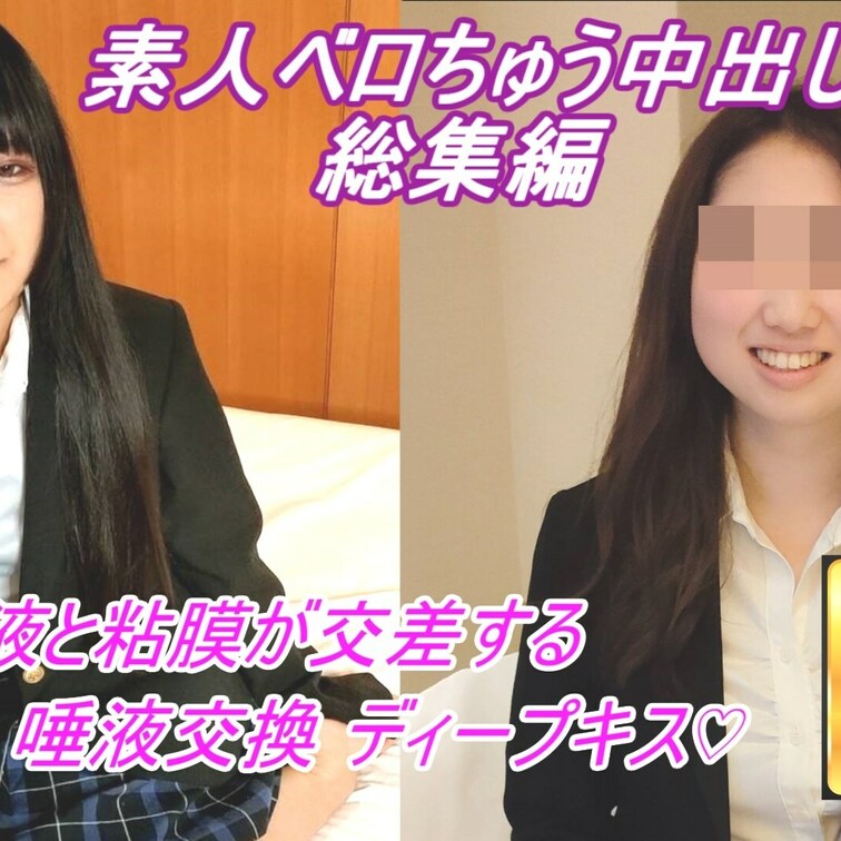 【素人ディープキスSEX総集編】唾液と粘膜が交差する!!ウブな女子大生にずっとベロちゅう~中出し・顔射SEXで孕ませる。