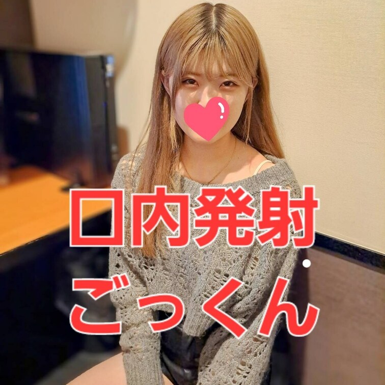ナマフェラ08　ギャルデビューした可愛い女子大生とネカフェで即フェラ！
口内発射から一回手に出させてからゴックンさせち
