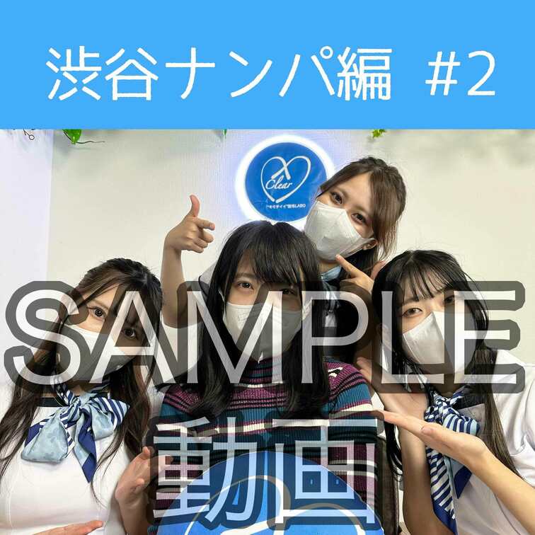 SAMPLE動画
【渋谷ナンパ#2 まみ編】
※続きはスタンダードプラン加入or単品販売にてご視聴いただけます。
