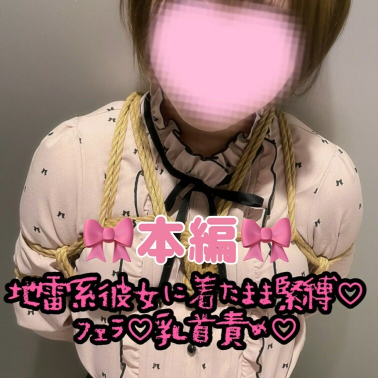 地雷系女子が縛られ、乱暴に⋯💓
💭プライベートで縄○○○束プレイは
初めてだったから緊張したけど、痺れるような感覚と
