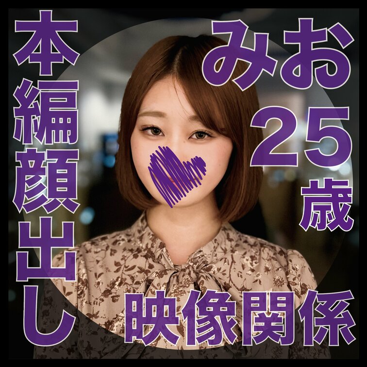 【本編動画】
肉便器堕ち23人目
みお（25歳）OL
「ザーメンバンク便女」

映像関係の仕事をしてると言う女