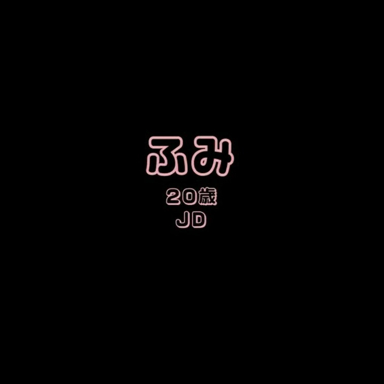 JD2のふみちゃんとのエッチな通話です・・・♡
若いのに色気のある喘ぎ声で何回もイッていました・・・