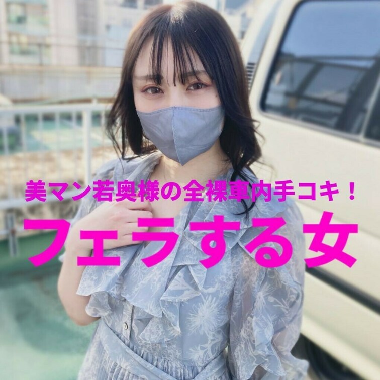 「美マン若奥様の全裸車内手コキ！」　　

フェラする女　FSO-032


暖かくなるとエロそうな女が増えてき