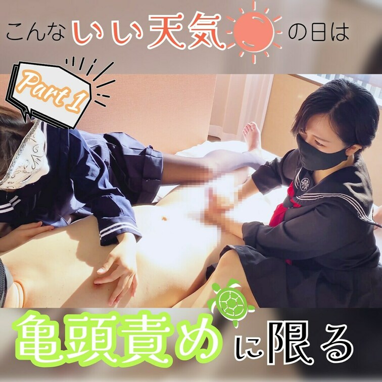 #79【こんないいお天気🌞の日は亀頭責め🐢に限る 『パンスト亀頭責めとはこうや...』編】13分17秒

事前に言っ