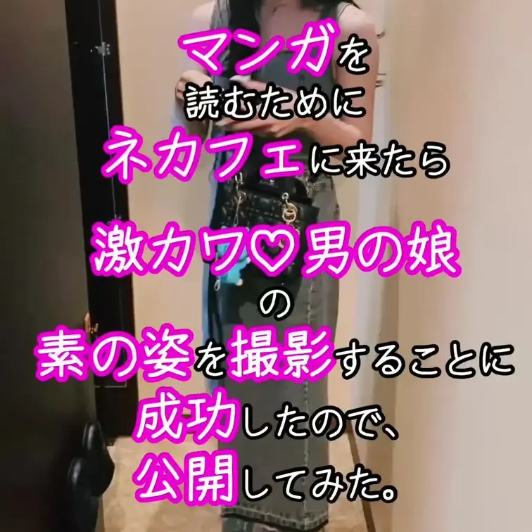 📚**「ネカフェで見つけた素の彼女（♂）」**

ネットカフェで、偶然隣のブースにいたのは――
見た目は完全に女の