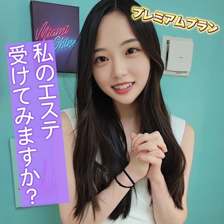 私のエステ受けてみますか？
出演：早乙女蘭