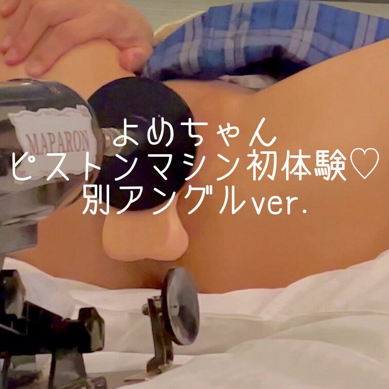 前回の動画の別アングルバージョンです💕
ピストンマシンでよめちゃんのおまんこにディルドがズボズボ入ってるとこ見てほしい