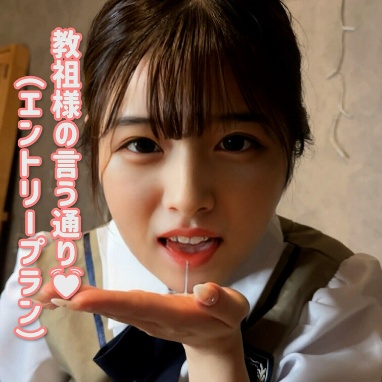 「♡」を押して応援してね🥹
今日は美羽の妄想オナニーシリーズ🥹教祖様に言われるがままにオナニーを始めっちゃったよ🤣
