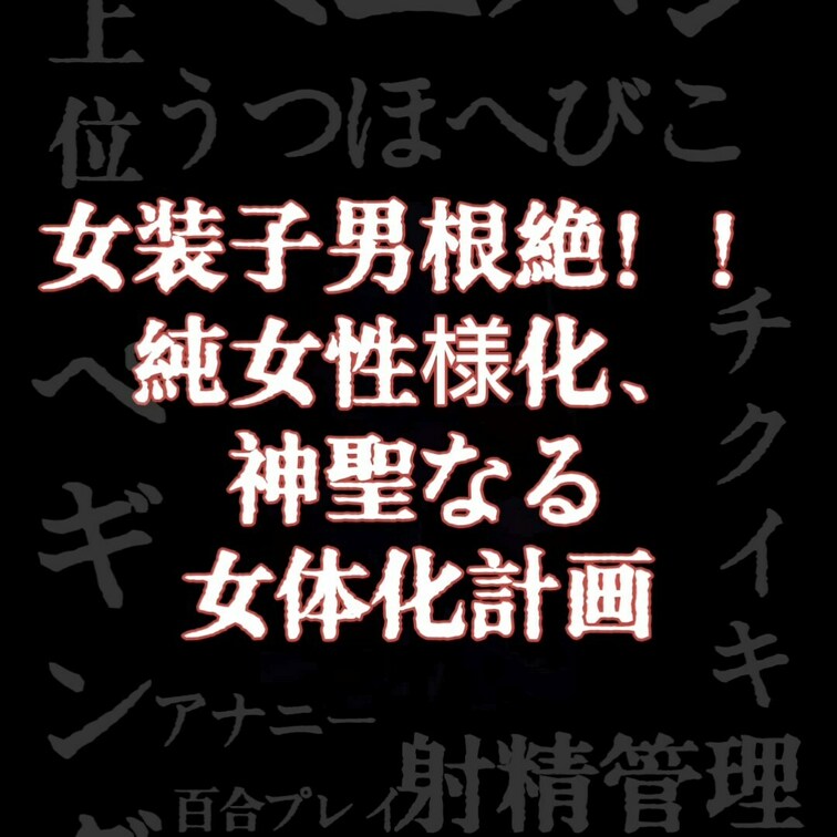 ♛女装子男根絶！！純女性様化、神聖なる女体化計画♛
これは壮大なシリーズになること間違いなし。
是非リアルタイムで我