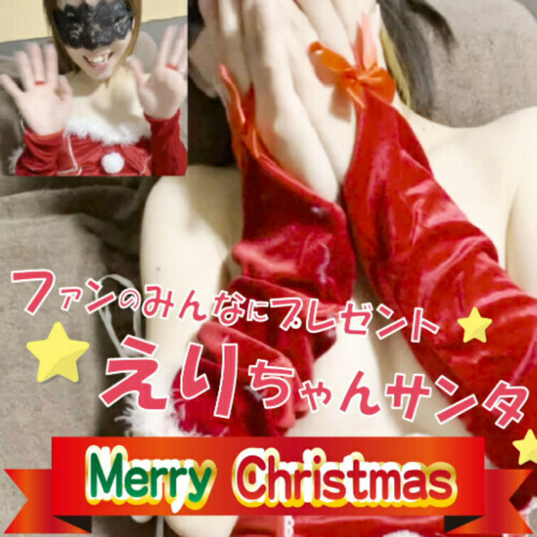 丸見え　えりちゃんからの
クリスマスプレゼント
いっぱい見て気持ちよくなってね