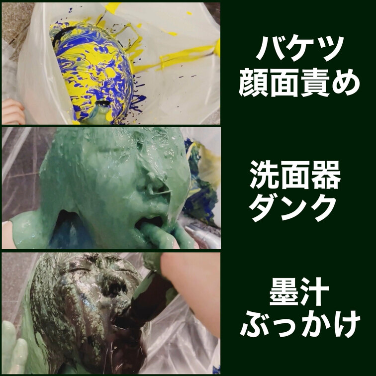 『バケツ顔面責め』のサンプルです。
バケツに頭を突っ込んで逃げられない状態で顔にペイントをかけられています。
その後