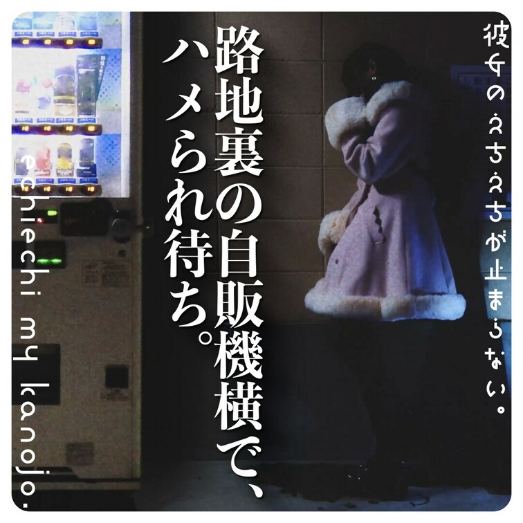 路地裏の自販機の横で立ち○ぼついでにオナっちゃう地雷系女子。
コートの中でクチュクチュしてるのわかるかな？
Jira