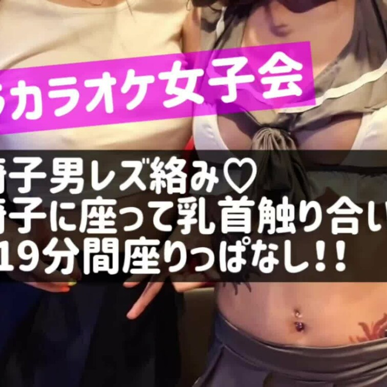 顔面椅子男レズ絡み♡
人間椅子に座って乳首触り合いっこ///
1時間19分間座りっぱなし！！
だんちゃんとノーブラ