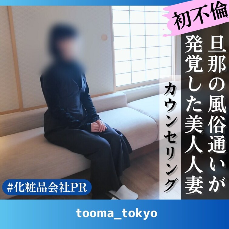 【カウンセリング編】旦那の風俗通いが発覚した美人人妻さんから「私も気持ちよくなりたいです。」と施術依頼がありました。
