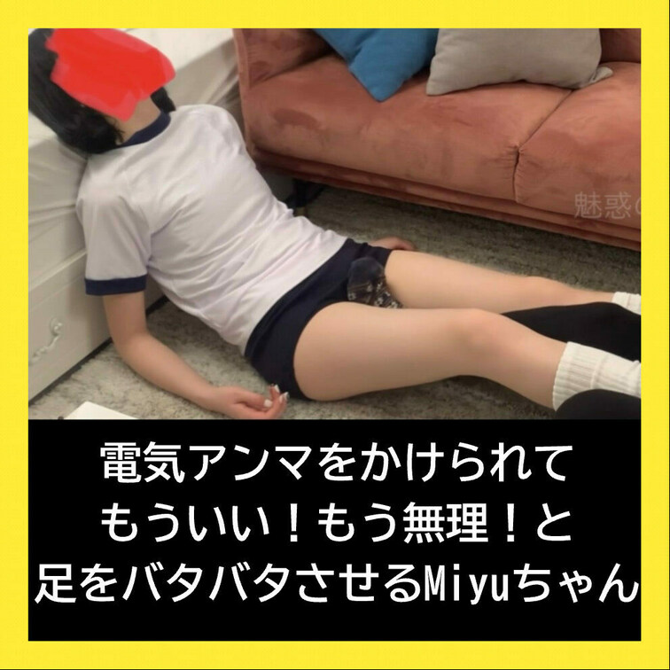 電気アンマを掛けられて「もういい！もうムリ！」と足をバタバタさせるMiyuちゃん