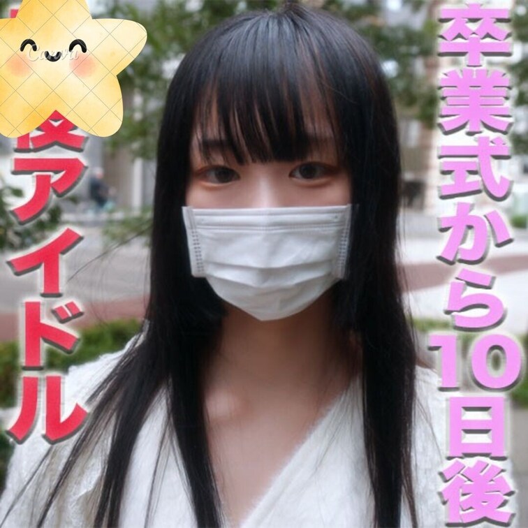 本物のアイドル、ウイ●ペディア●もあるCDデビュー済アイドルグループに現在在籍中！！卒業から１０日後の女子大生！！本編完