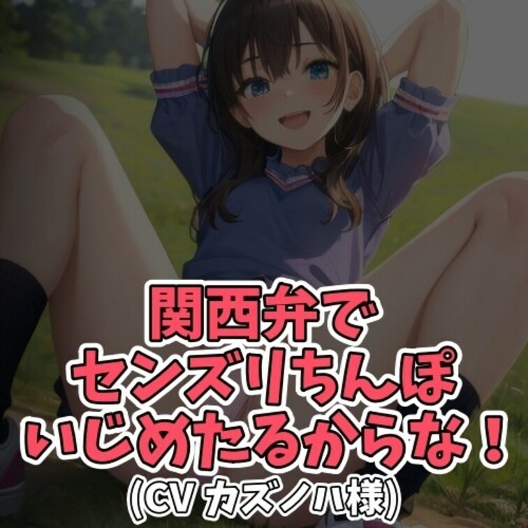 ※サンプル０円
「うちの見てる前でみじめに
ちんぽシゴいて勢いよく射精すんねんで」
「あんたの恥ずかしい声聞いてて