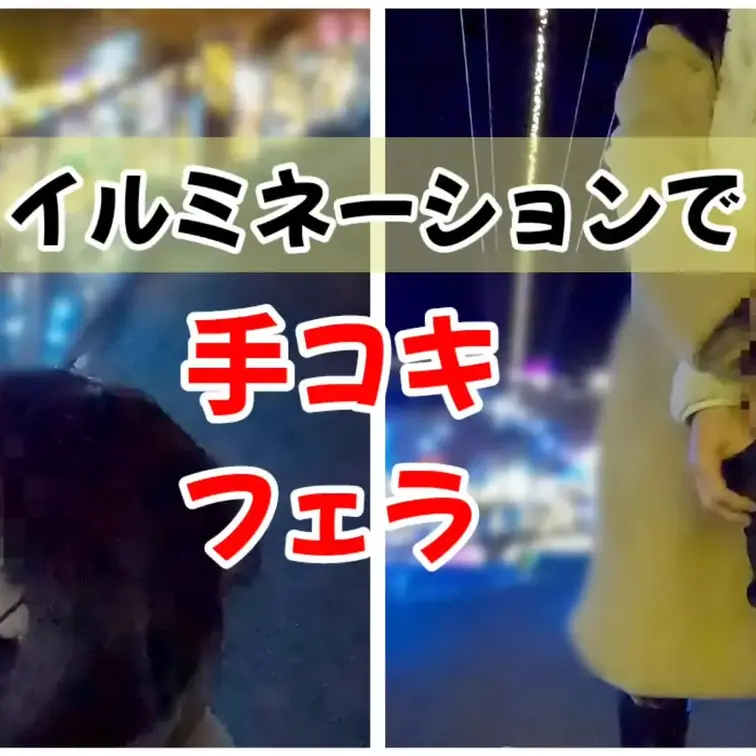 特別プラン メリークリスマス🎄
このドキドキ感の興奮がヤバすぎ🎵
毎年訪れているこのイルミネーションで、露撮をしなが