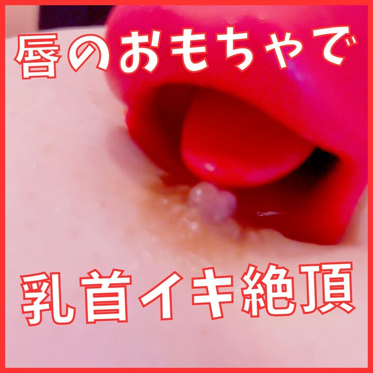 【唇のおもちゃ】
企業さんから提供してもらった謎のおもちゃで乳首責め