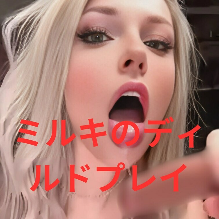 新作動画公開！💋
ミルキがディルドを使ったセクシーすぎるフェラチオ動画をお届けします✨ 最後には濃厚な顔射シーンもたっ