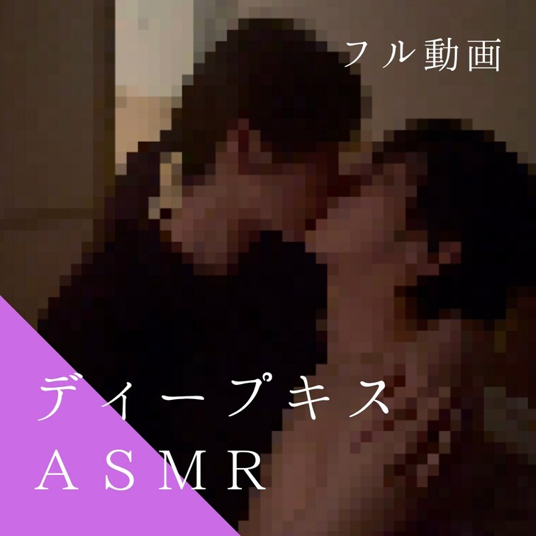 フォロワーさんからリクエストがあったのでディープキスのASMRを撮影しました。
あまり声を出さないようにしていますがた