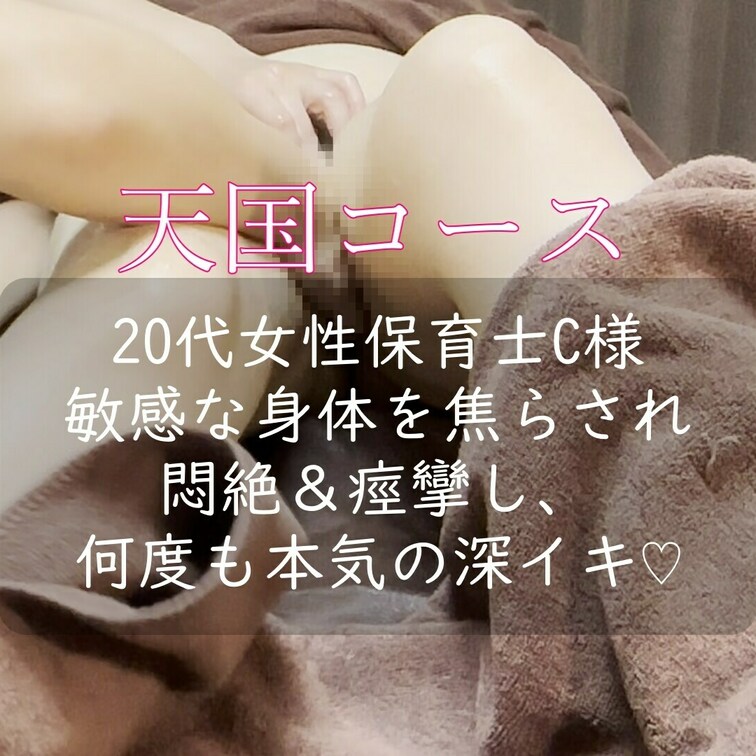 【天国コース】オナニーばかりの日々に満足できずご来店♡たっぷり時間を掛けて全身ほぐされ、敏感になったおまんこを刺激され深
