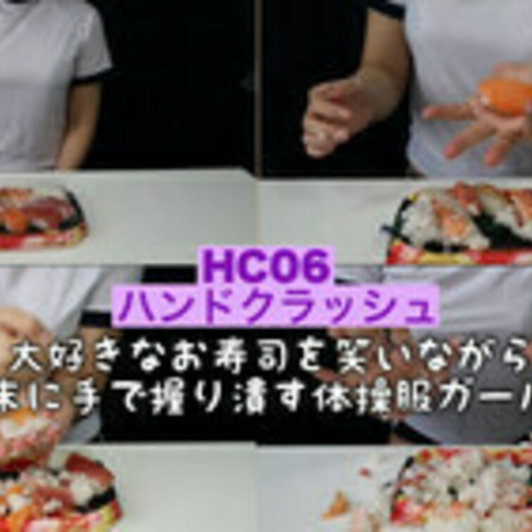 HC6【ハンドクラッシュ✨横ver.】美味しそうなお寿司を粗末に遊ぶ体操服ガールのハンドクラッシュ🖐️🍱