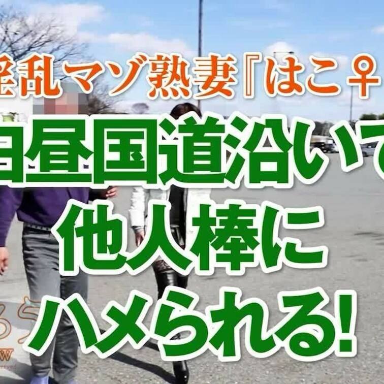 白昼国道沿いで他人棒にハメられる！
12分08秒
※冒頭ダイジェスト版が流れます