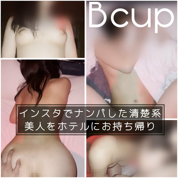 インスタでナンパしたBカップの美女をホテルにお持ち帰り