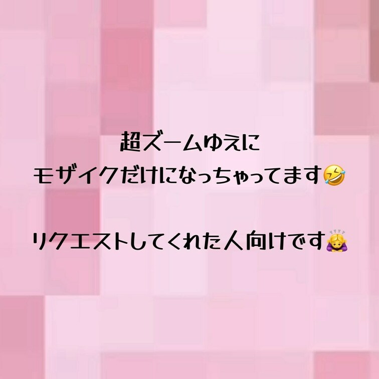 🙇‍♀️リクエストしてくれた人向けです🙇‍♀️