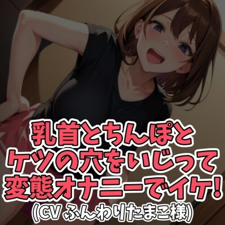 ※サンプル０円
オナニー同好会会長の女子大生。
乳首オナニーが大好きな男子の為に
用意したアイテムが洗濯バサミだっ
