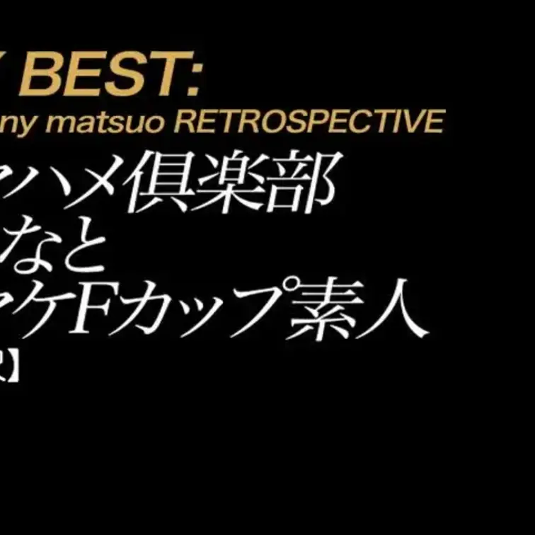 2025/6/29公開【フル尺】 さりなとオマケFカップ素人 ナマハメ俱楽部
HMJMで短命に終わったGEHINレーベ