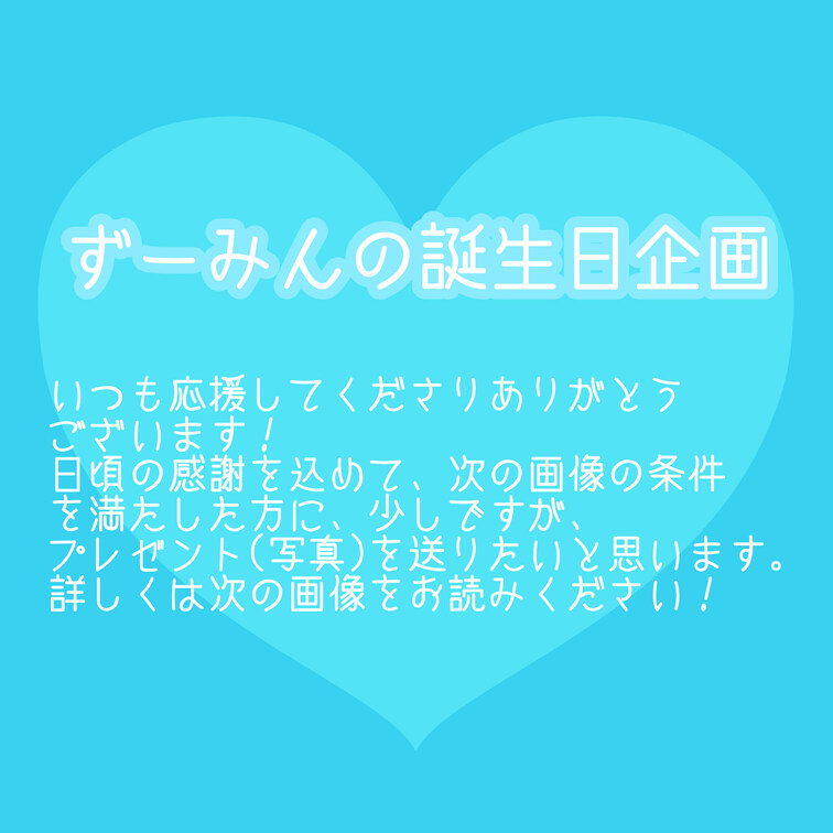 今日誕生日なので、少し企画を用意しました！！