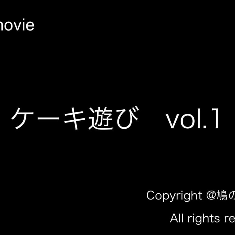 ケーキ遊びvol.1のサンプル動画になります