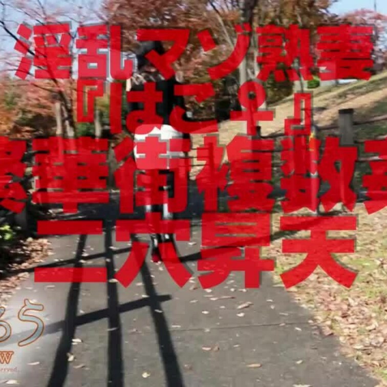 淫乱マゾ熟妻『はこ♀』
繁華街複数○○○二穴昇天ショート版です
ロング版は↓
https://myfans.jp/