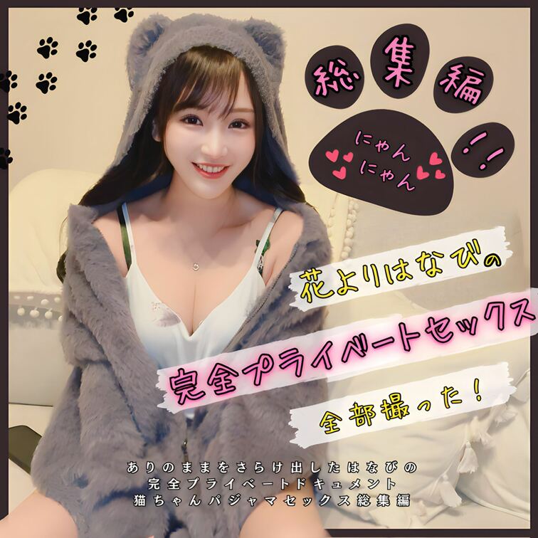 【猫ちゃんパジャマセックス総集編っ🐈‍⬛】

はなびが猫ちゃんパジャマで自宅セックスしちゃった総集編ですっ❤️
