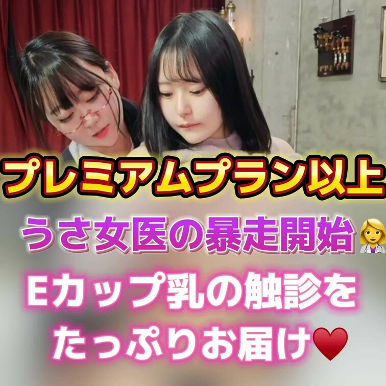 うさ女医の暴走が止まりません❣️
プルルンEカップ乳の触診をたっぷりお届けします💕
プレミアムプラン以上のご加入者様