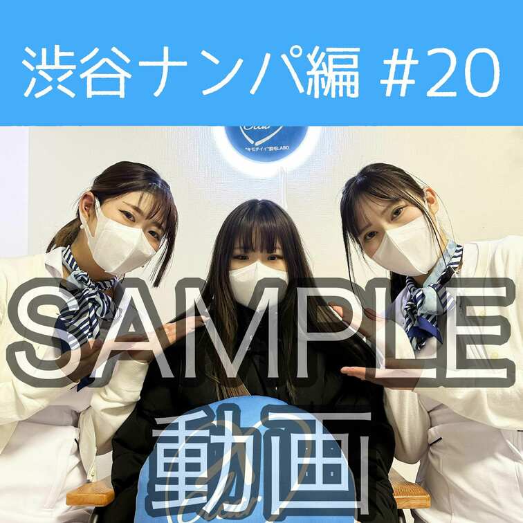 SAMPLE動画
【渋谷ナンパ#20 りん編】
※続きはスタンダードプラン加入or単品販売にてご視聴いただけます。