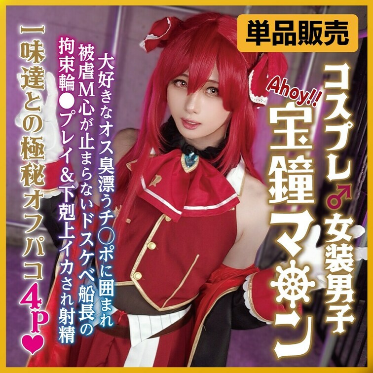マ◯ン船長コスで極秘オフパコ4P♡