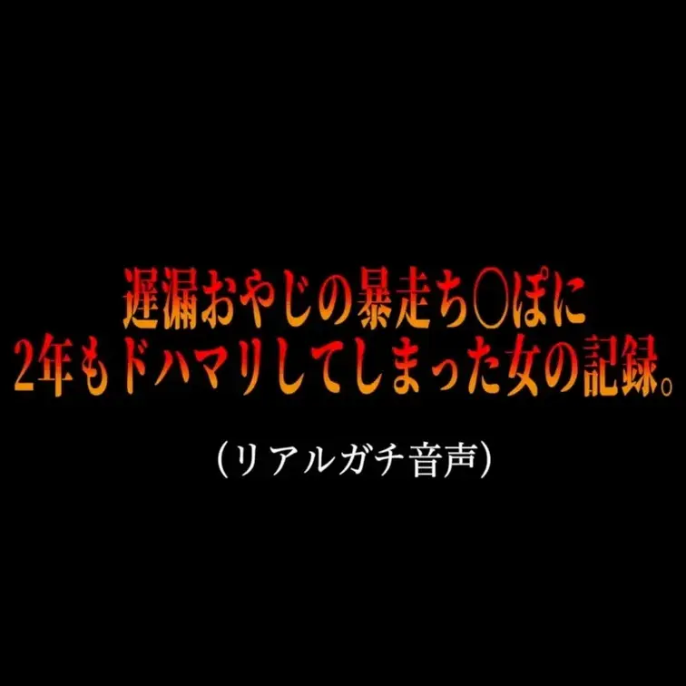 【※音声のみですが臨場感バチバチなので音量注意してください😭🙏】
出会い系の掲示板で知り合った、50代のぽっちゃり男性