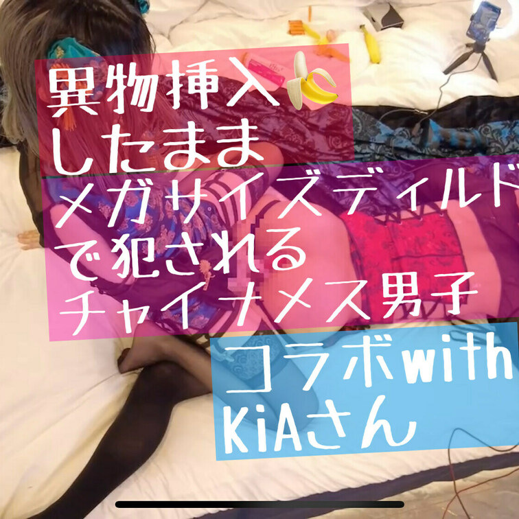 Kia様(https://myfans.jp/kiatokyo)とのコラボ回です！！