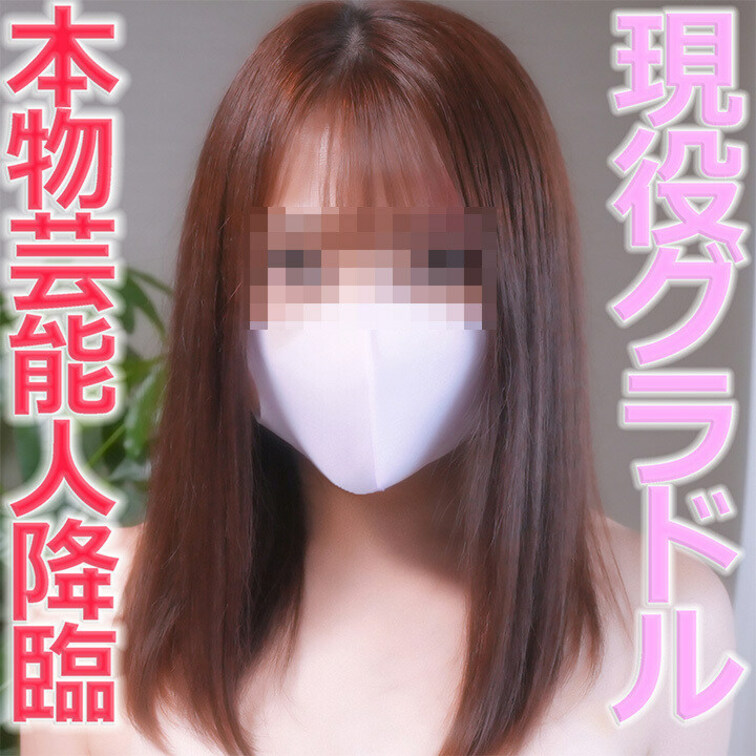 本物芸能人降臨、正真正銘の○○○グラビアアイドル、インターハイ出場のムッチリ健康美の○○○グラドルの完全初撮影！！『個人