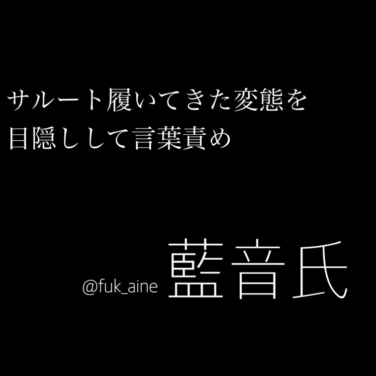 最近メンズ用サルートも人気みたいで
それ着てきた変態をせっかくなので
そのままいじめちゃってます😈💕
この手の言葉