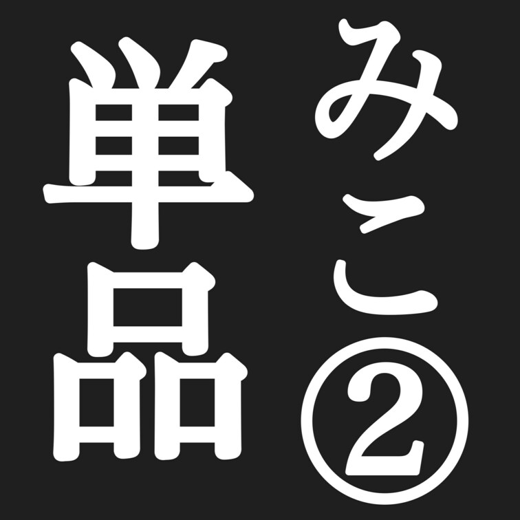 有村架純似アニメ声みこちゃん（１９）

この子めっちゃハマっちゃって実は何度もハメてます…笑

これは２回目？３