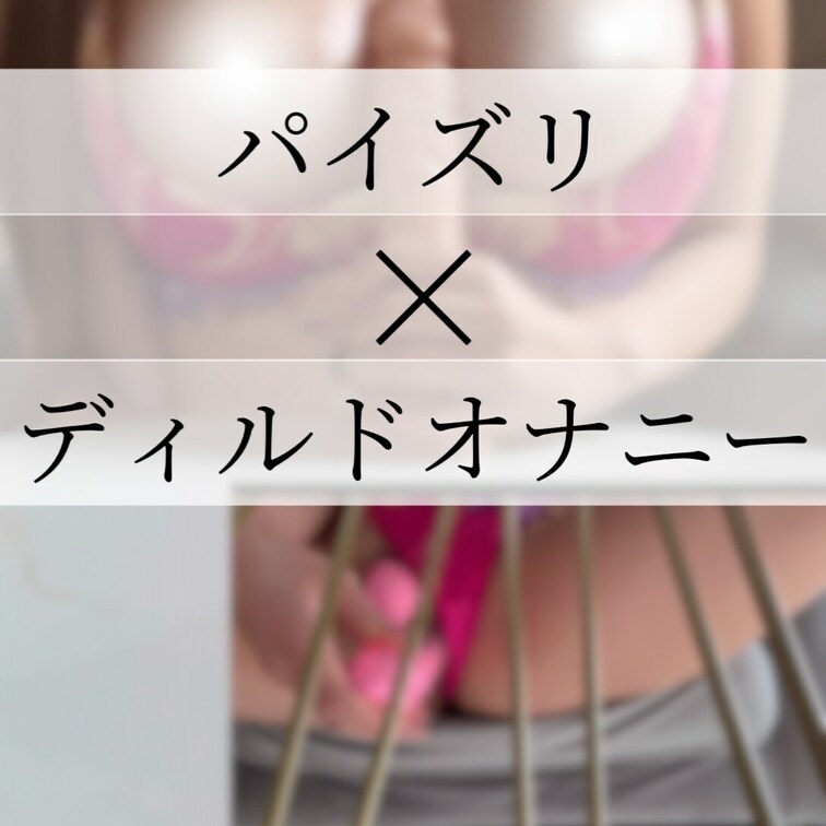 2つの固定カメラ付き💗パイズリ×ディルドオナの動画です💗🥺

2つのカメラで同時で楽しめる動画にしてみたよ〜💗
素
