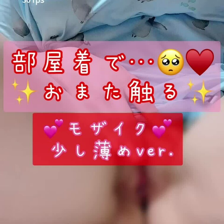 部屋着で…接写おな♥️🥺


