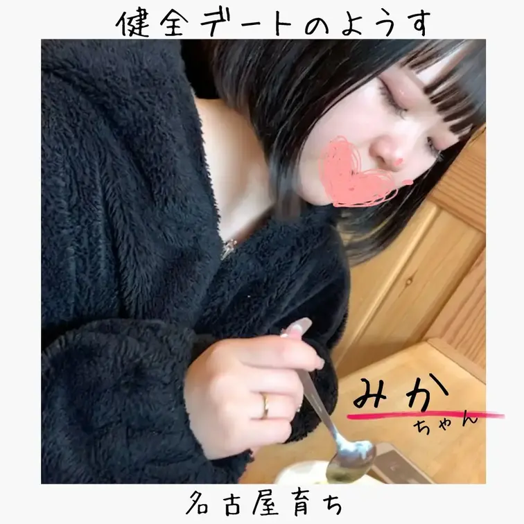 🎊名古屋のむっつり隠れ巨乳"みかちゃん"とはじめて20歳以上年上のおじと健全デートのようす🎊

今回お会いしたのがF