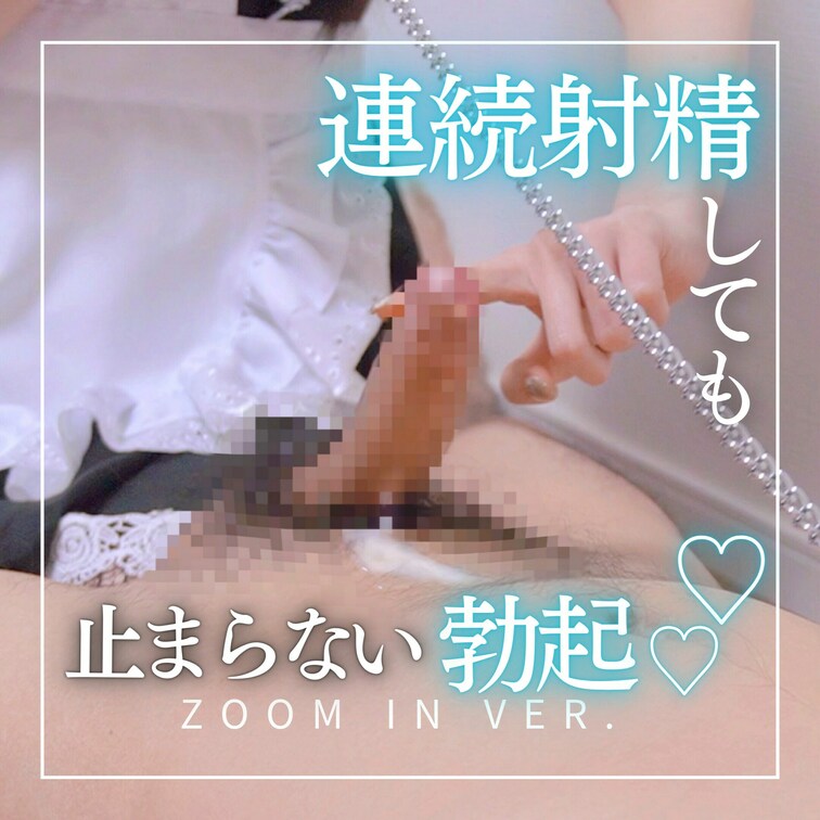 ZOOM IN Ver. 指コキ×3回ルーインドオーガズム×メイド×M男×S女痴女

「あ、やばい出ちゃうっ😣」
